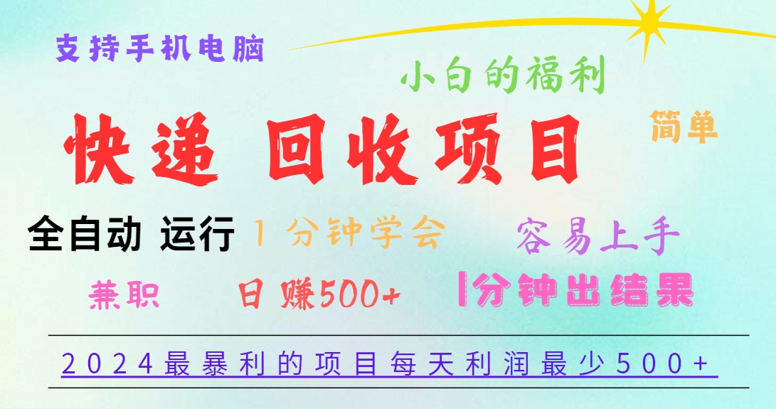 2024最暴利的项目,每天利润500+,容易上手,小白一分钟学会,一分钟出结果