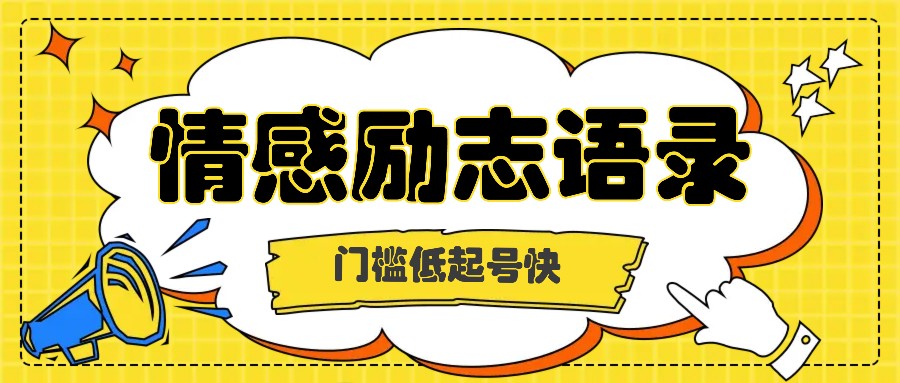 利用名人热度做情感励志语录,门槛低起号快,多种变现方式,月收益轻松破万元