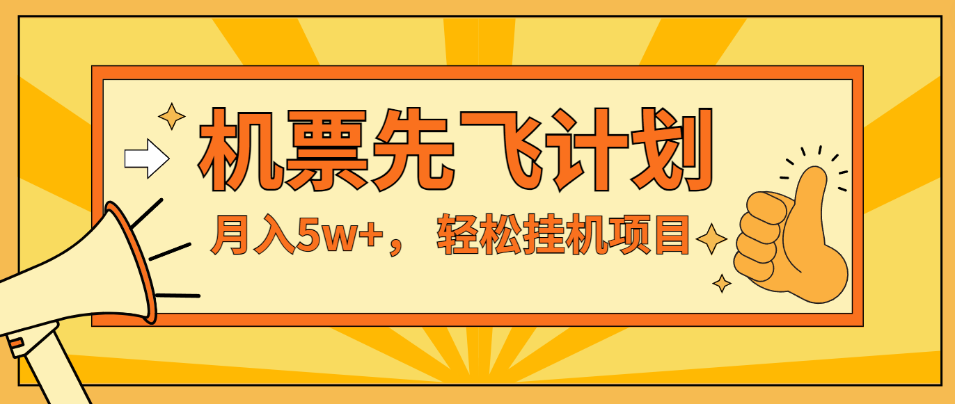 咸鱼小红书无脑挂机,每单利润最少500+,无脑操作,轻松月入5万+