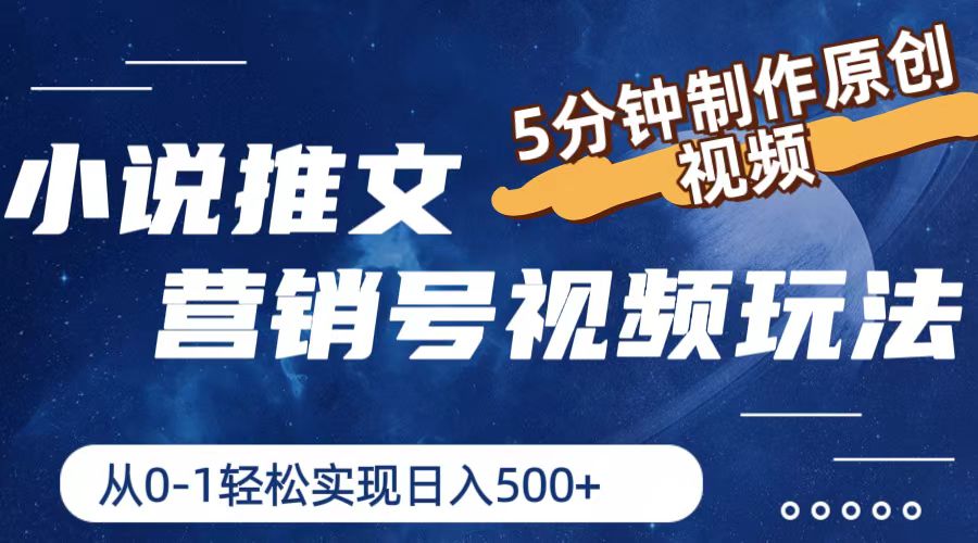 小说推文营销号玩法,5分钟制作原创视频,轻松实现日入500+