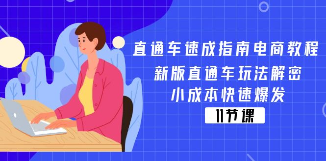 直通车速成指南电商教程:新版直通车玩法解密,小成本快速爆发(11节)