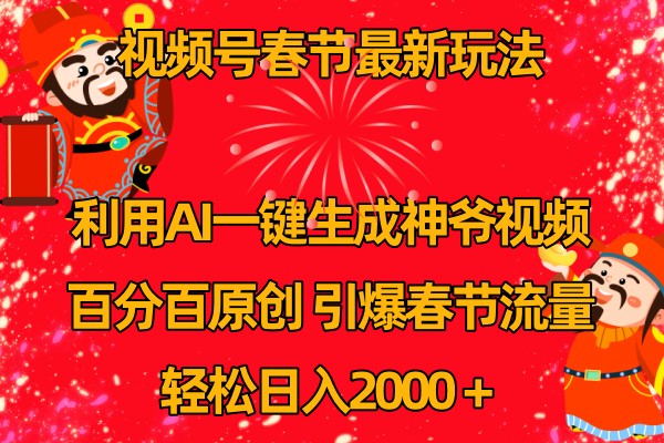 视频号分成计划最新玩法,百分百原创,引爆流量!