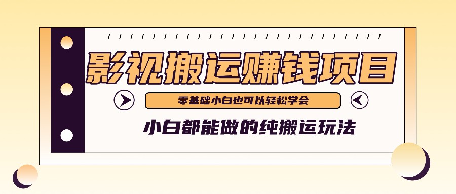 手把手教你操作影视搬运项目,小白都能做零基础也能赚钱 手把手教你操作影视搬运项目,小白都能做零基础也能赚钱