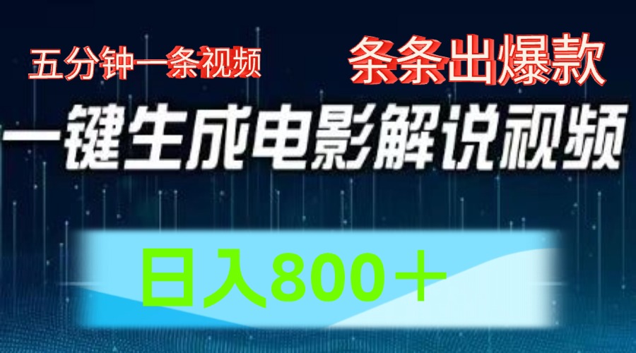 AI电影赛道,五分钟一条视频,条条爆款一键生成,日入800+