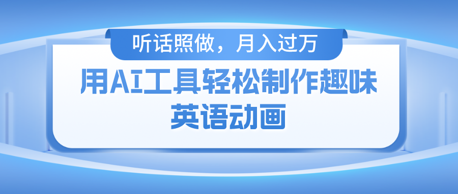 用免费AI工具制作火柴人动画,小白也能实现月入过万