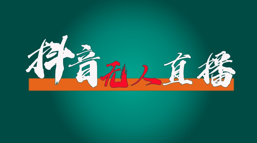 抖音无人直播带货全流程(含防封、不实名开播、0粉开播技术)全网独家,24小时必出单