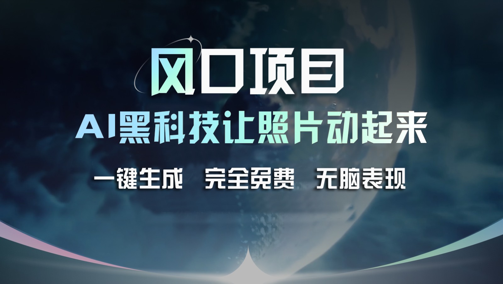 风口项目,AI 黑科技让老照片复活!一键生成完全免费!接单接到手抽筋,无脑变现 风口项目,AI 黑科技让老照片复活!一键生成完全免费!接单接到手抽筋,无脑变现