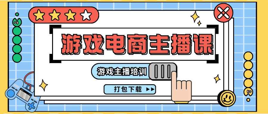 0基础入门游戏电商主播课程:游戏主播培训打包下载(23节)