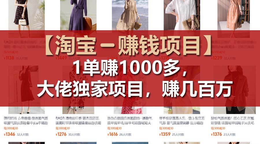 【淘宝赚钱项目】1单可赚1000多,大佬独家项目,年赚几百万