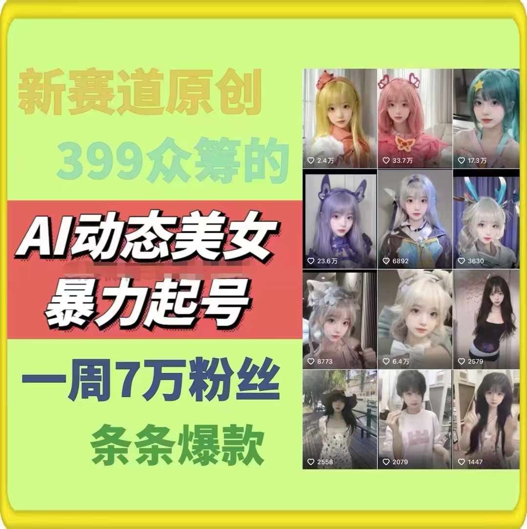 AI动态美女暴力起号2.0,新赛道原创作品,条条爆款,一周7万粉丝