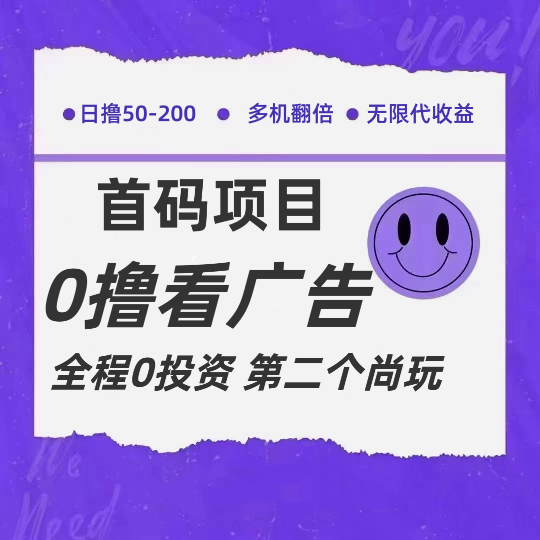全新0撸首码上线,一个广告3元,市场空白推广无限代