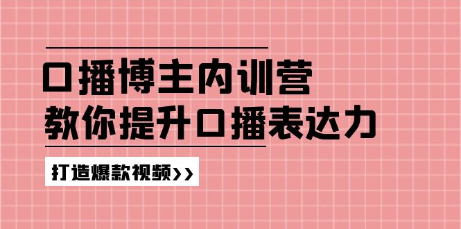 高级口播博主内训营:百万粉丝博主教你提升口播表达力,打造爆款视频