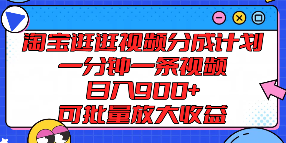淘宝逛逛视频分成计划,一分钟一条视频, 日入900+,可批量放大收益