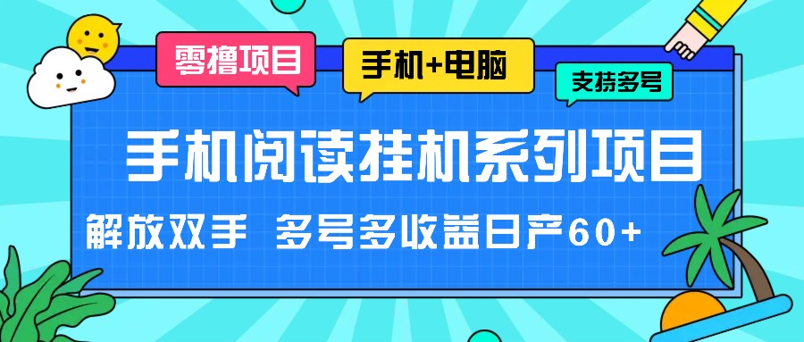 手机阅读挂机系列项目,解放双手 多号多收益日产60+