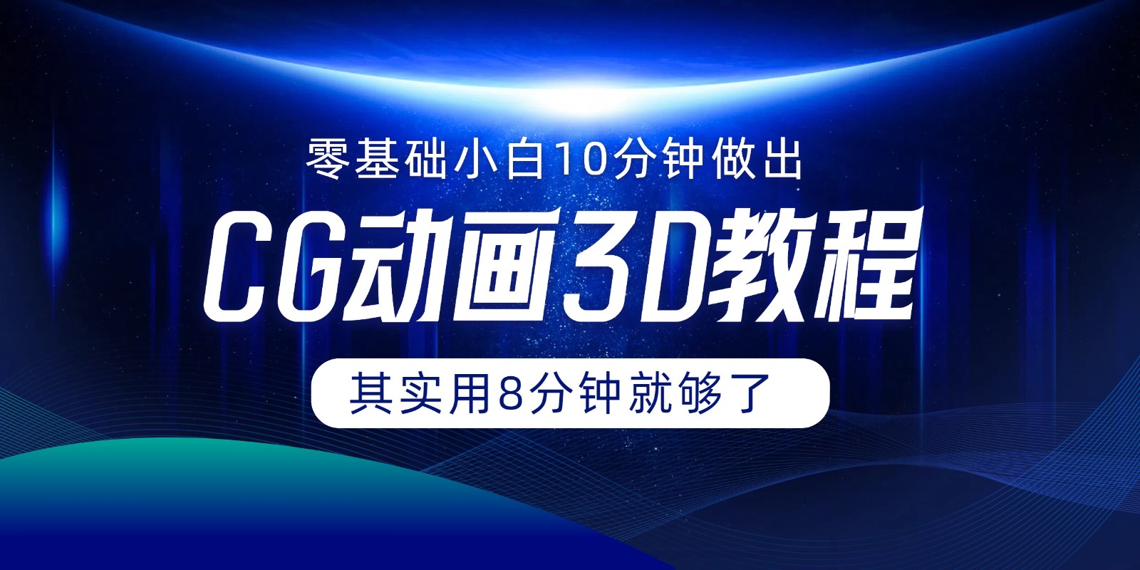 0基础小白如何用10分钟做出CG大片,其实8分钟就够了