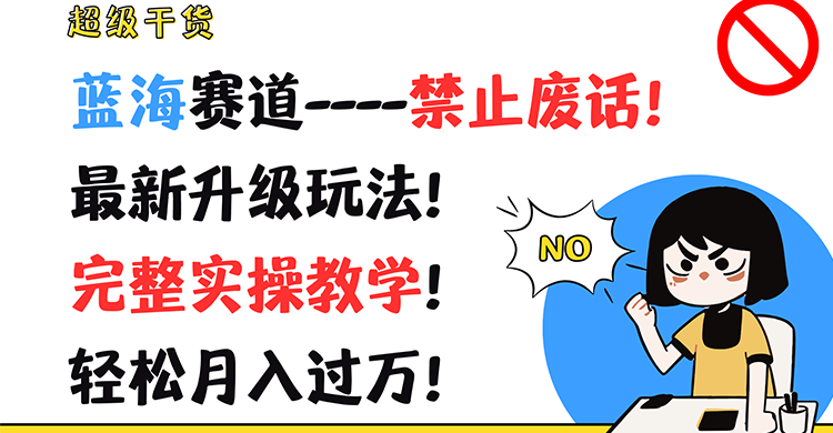 超级干货!蓝海赛道-禁止废话!最新升级玩法!完整实操教学!轻松月入过万!