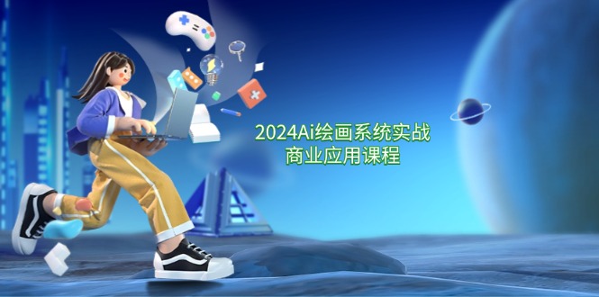 2024Ai绘画系统实战商业应用课程,从零基础到精通系统教学(57节)