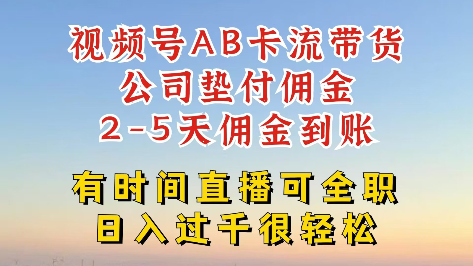 视频号独家AB卡流技术带货赛道,一键发布视频,就能直接爆流出单,公司垫付佣金