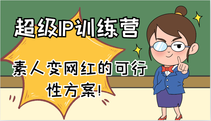 超级IP训练营-IP大课,素人变网红的可行性方案!(61节)