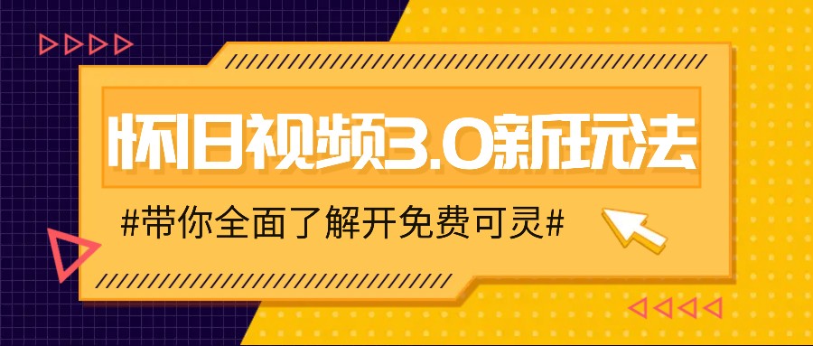 怀旧视频3.0新玩法,穿越时空怀旧视频,三分钟传授变现诀窍【附免费可灵】