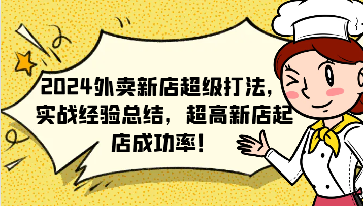2024外卖新店超级打法,实战经验总结,超高新店起店成功率!