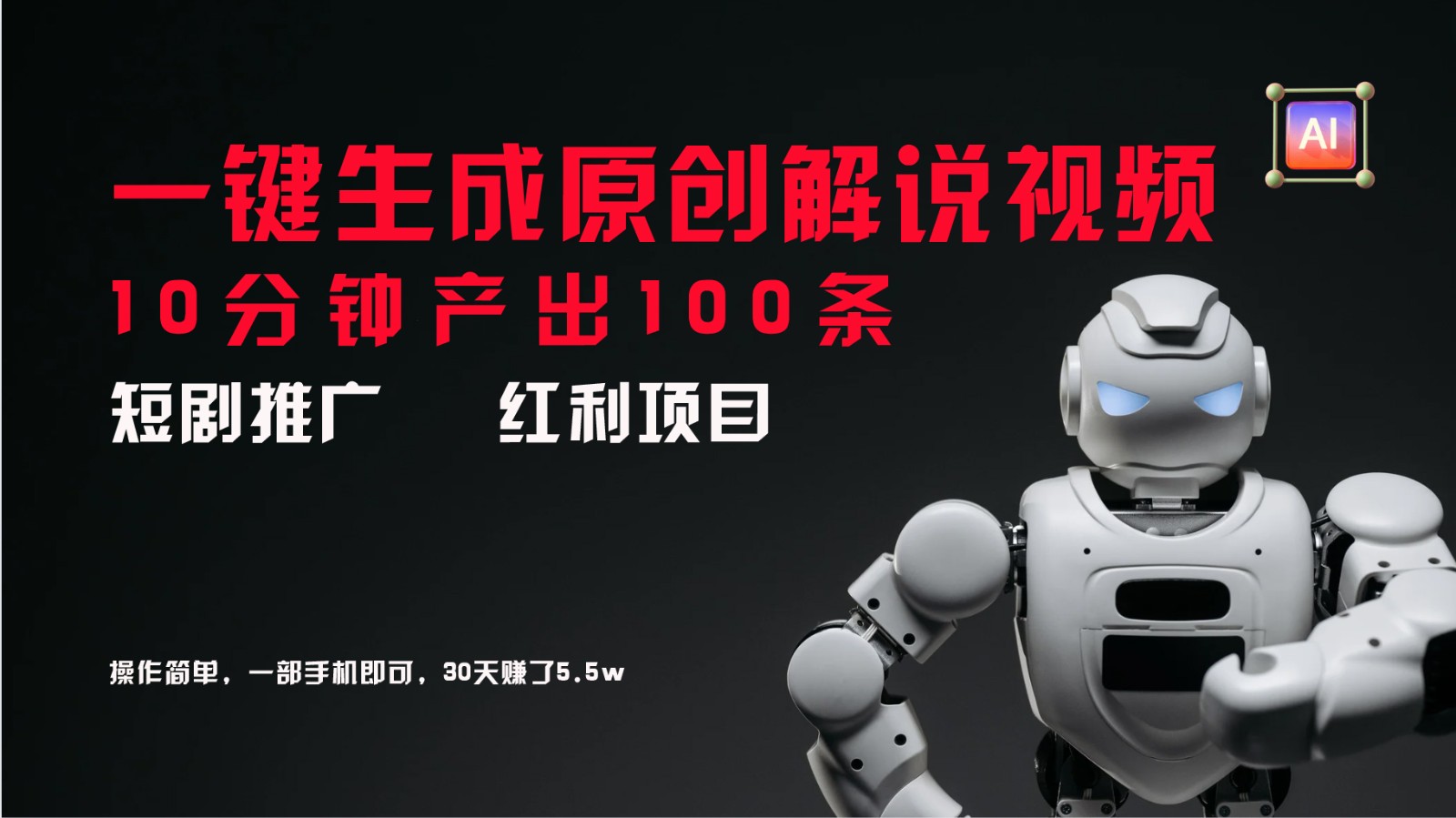 短剧推广新思路,AI一键生成原创解说视频,10分钟产出100条,30天赚了5.5w