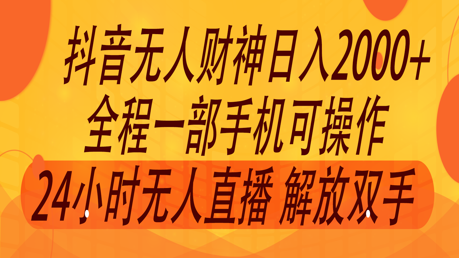 2024年7月抖音最新打法,非带货流量池无人财神直播间撸音浪,单日收入2000+