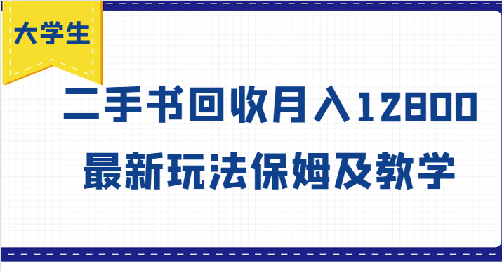 大学生创业风向标,二手书回收月入12800,最新玩法保姆及教学