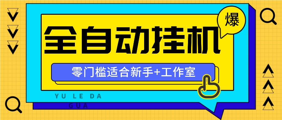 全自动薅羊毛项目,零门槛新手也能操作,适合工作室操作多平台赚更多