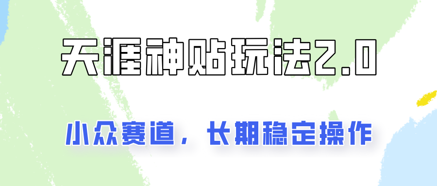 容易出结果的天涯神贴项目2.0,实操一天200+,更加稳定和正规!