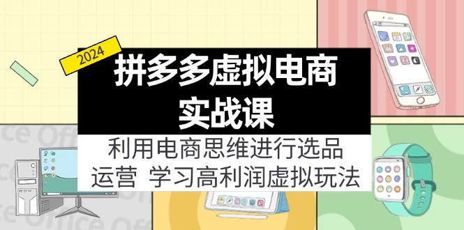 拼多多虚拟资源实战玩法:电商思维进行选品+运营,玩赚高利润虚拟产品!