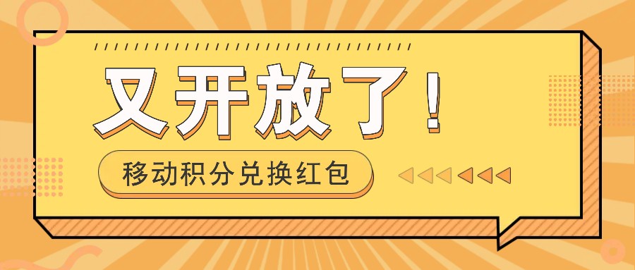 移动积分兑换红包又开放了!,发发朋友圈就能捡钱的项目,,一天几百