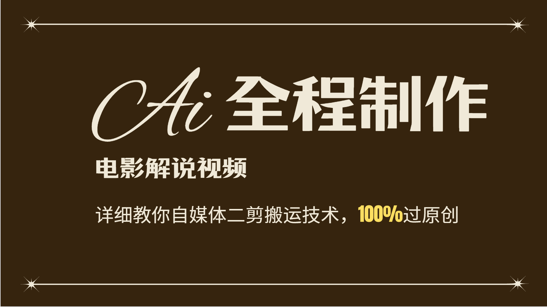AI制作电影解说,零基础详细教你自媒体二剪搬运技术,自己加工轻松过原创
