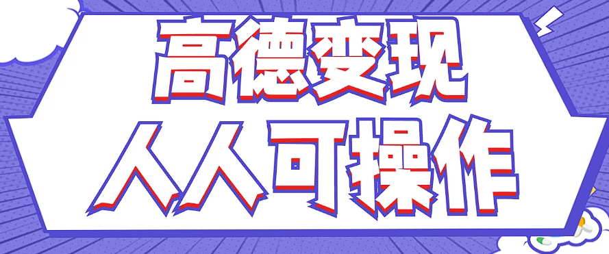 最新薅羊毛高德评论项目,复制粘贴即可,无脑操作,新手小白 宝妈都可做