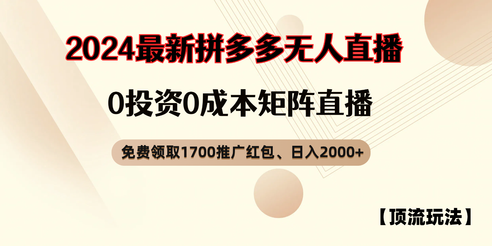 拼多多免费领取红包、无人直播顶流玩法,0成本矩阵日入2000+