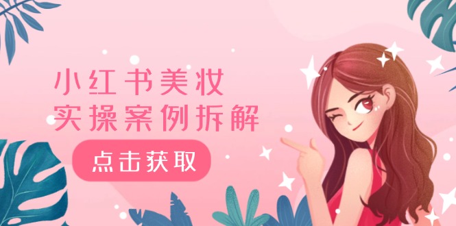 小红书美妆实操案例拆解,深度解读小红书40万粉 8000赞180粉,为什么?