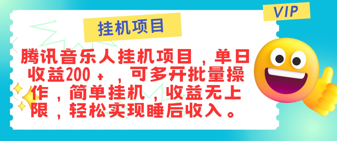 最新正规音乐人挂机项目,单号日入100+,可多开批量操作,简单挂机操作