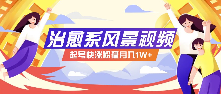 268W赞,亿级播放:AI治愈系风景视频制作方法拆解,小白也能1分钟掌握