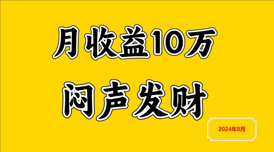 闷声发财,一天赚3000+,不说废话,自己看