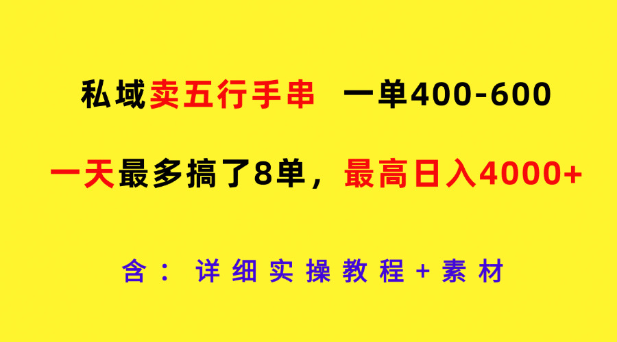 私域卖五行手串,一单400-600,一天最多搞了8单,最高日入4000+
