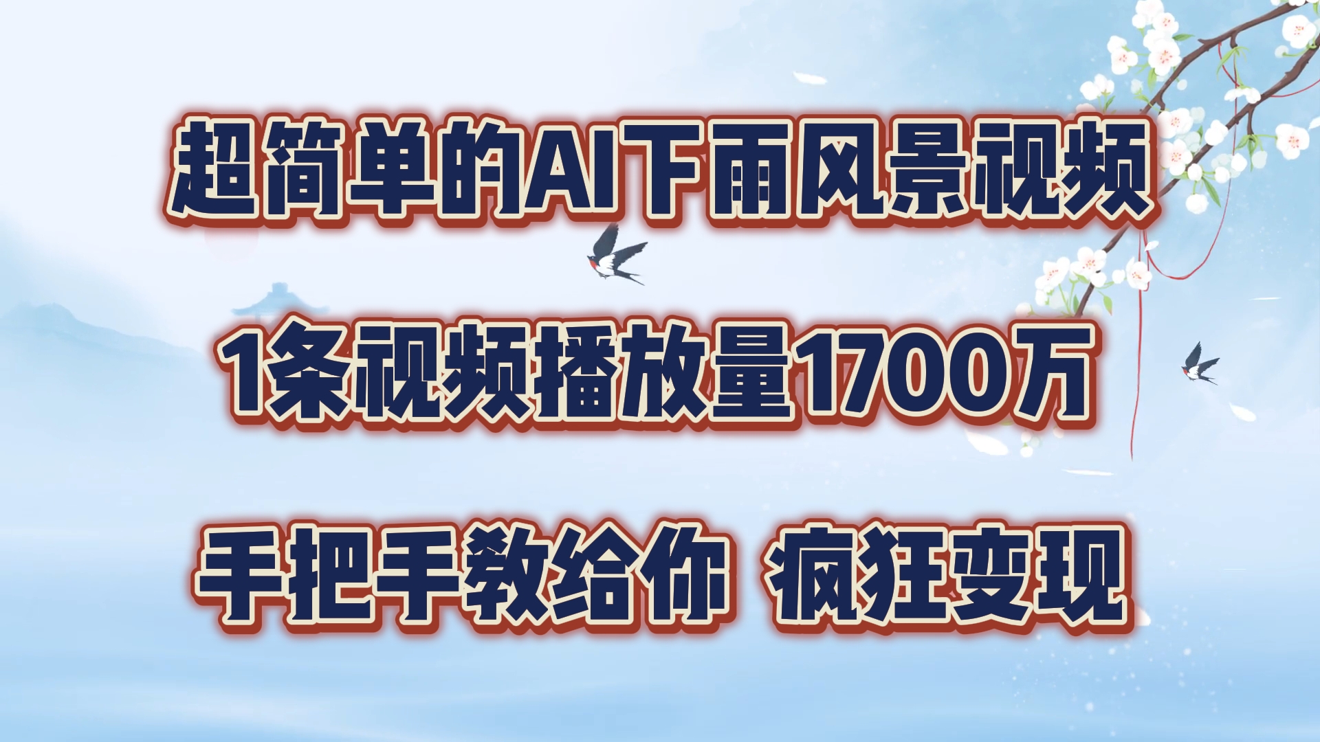 每天几分钟,利用AI制作风景视频,广告接不完,疯狂变现,手把手教你