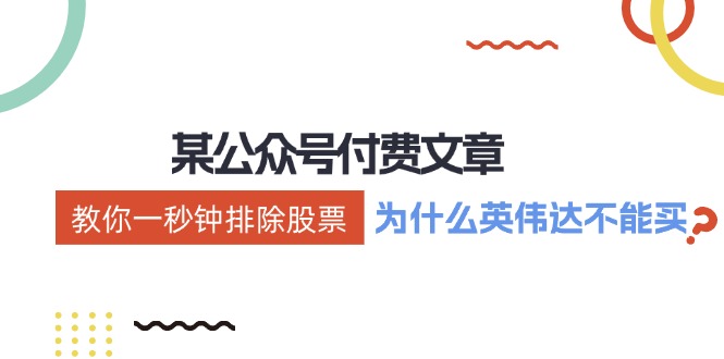 公众号付费文章:《教你一秒钟排除股票!(为什么英伟达不能买?)》