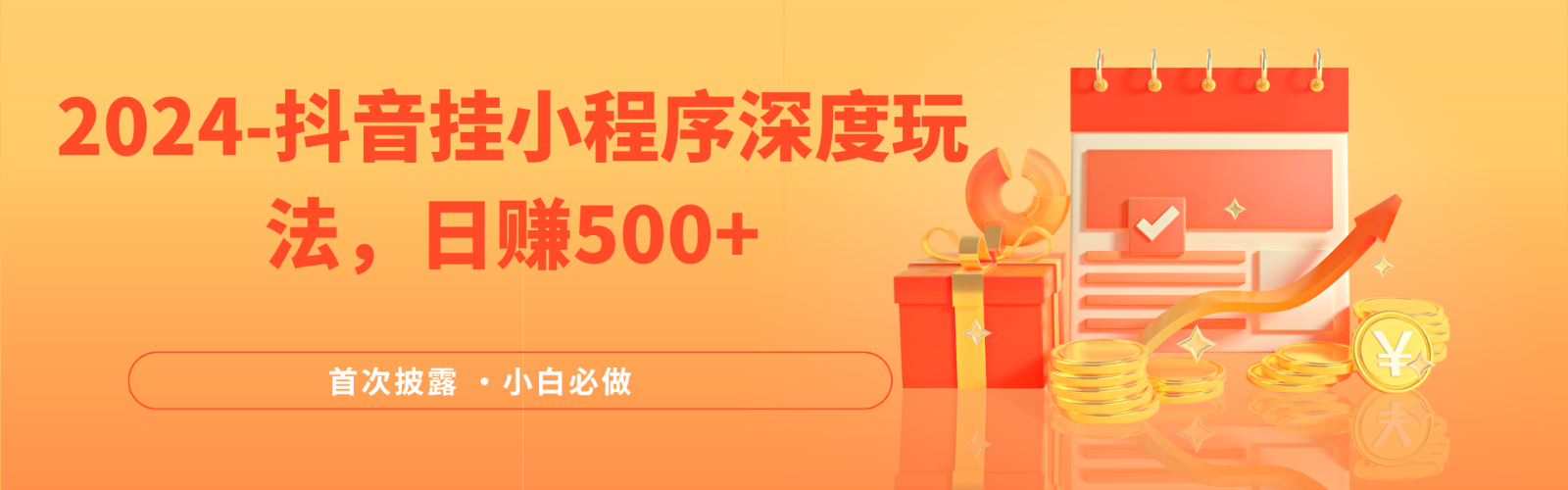 2024全网首次披露,抖音挂载小程序(emo)深度玩法,日赚500+