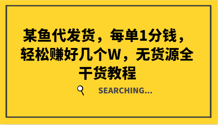 某鱼代发货,每单1分钱,轻松赚好几个W,无货源全干货教程