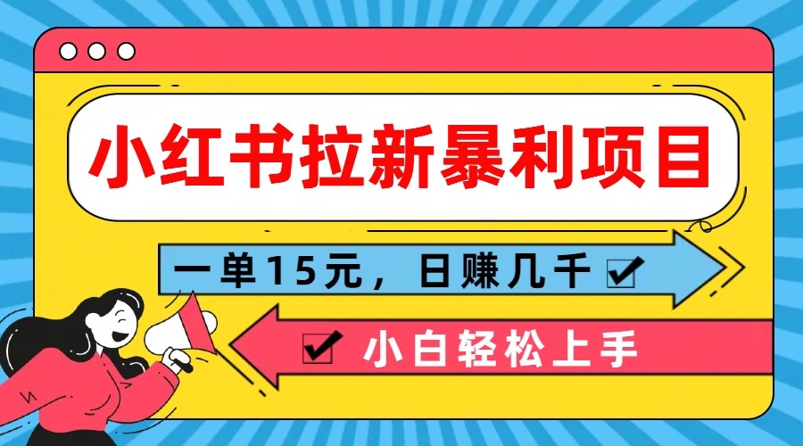 小红书拉新暴利项目,一单15元,日赚几千小白轻松上手