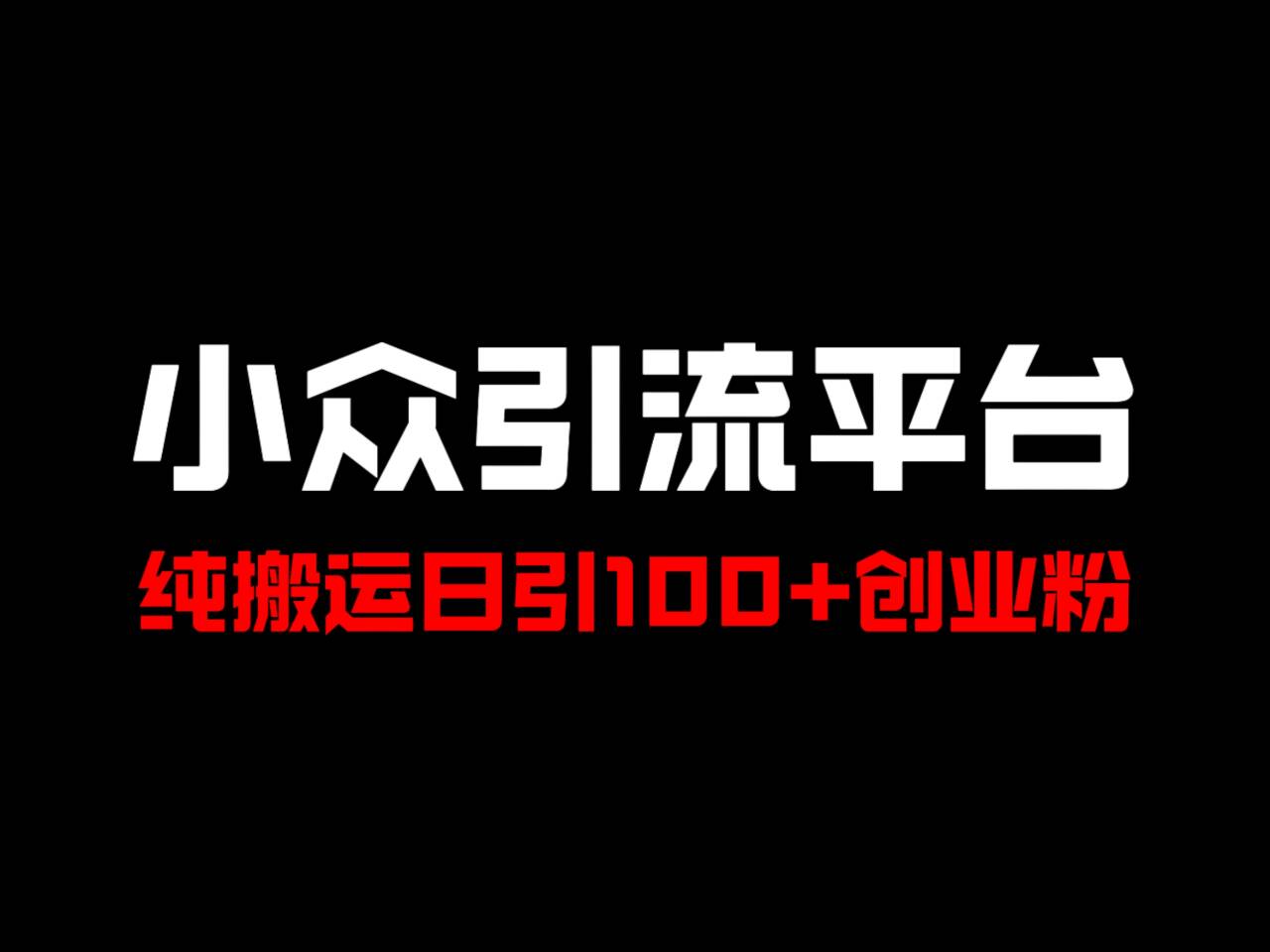 冷门引流平台,纯搬运日引100+高质量年轻创业粉!