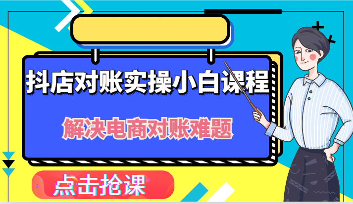 抖店财务对账实操小白课程,解决你的电商对账难题!