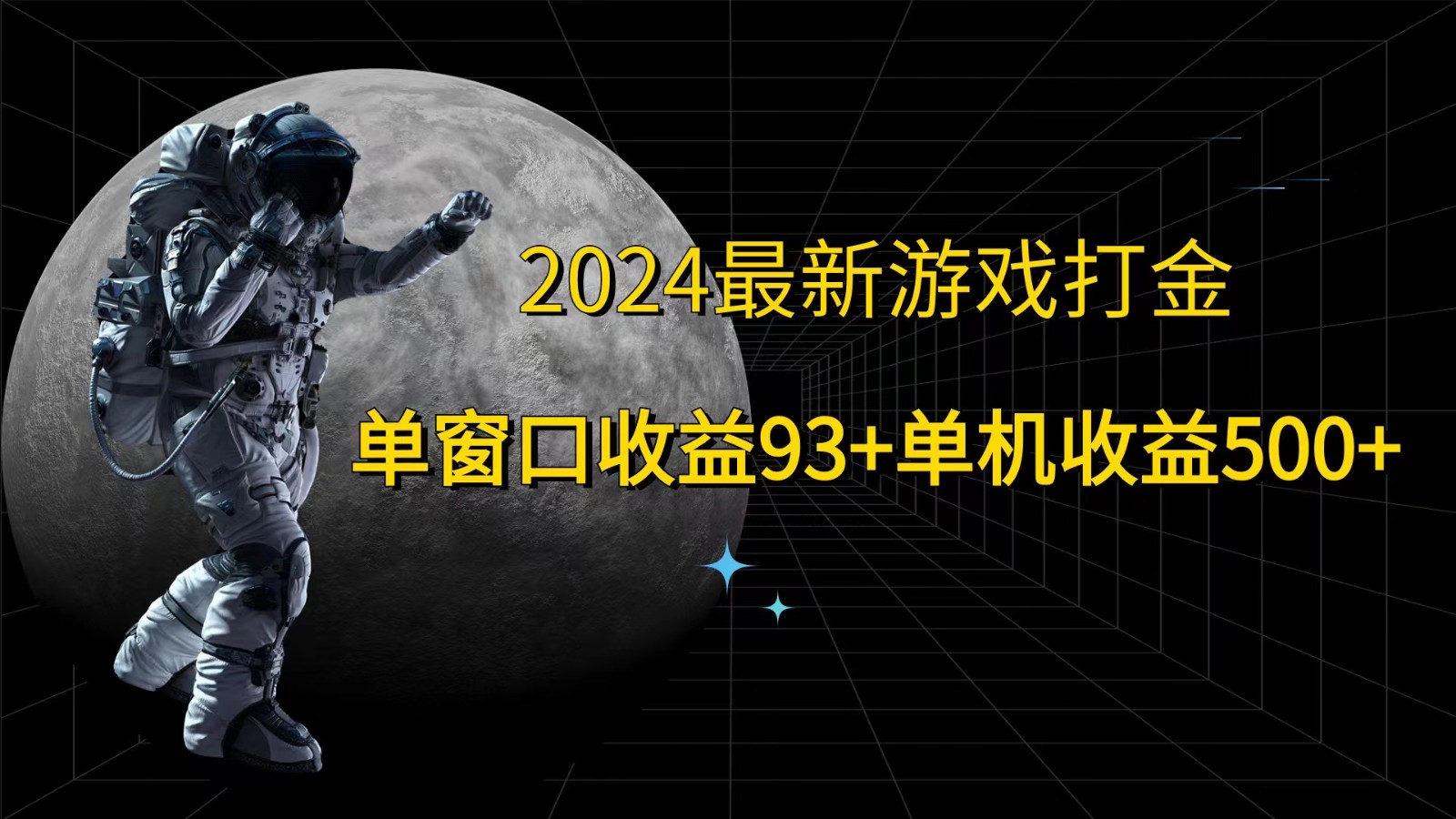 2024最新游戏打金,单窗口收益93+,单机收益500+