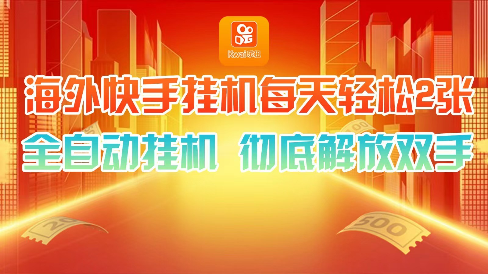 海外快手挂机,利用工具全自动看广告 ,每天轻松两三张