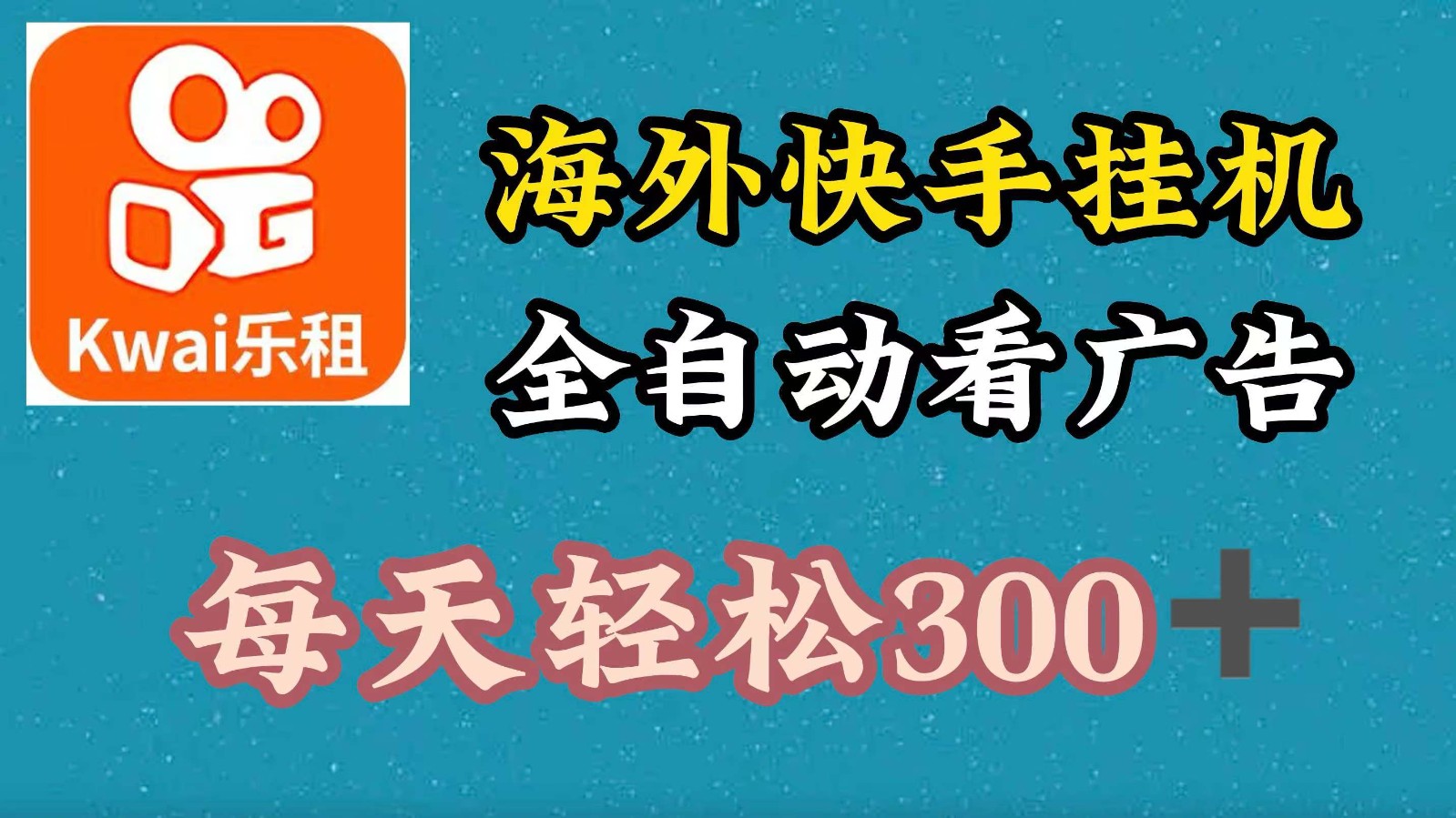 海外快手项目,利用工具全自动看广告,每天轻松 300+
